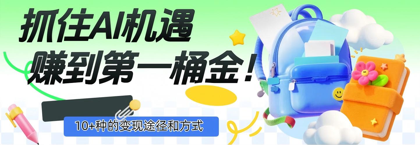 抓住AI机遇，10+种的变现途径和方式，赚到第一桶金！-网赚资源网