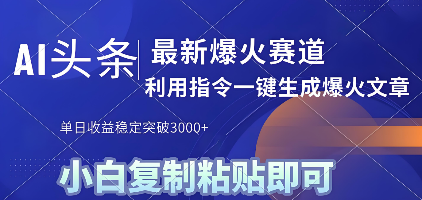 2025年今日头条最新暴利玩法4.0，一键生成爆款，轻松实现矩阵日入3000+-网赚资源网