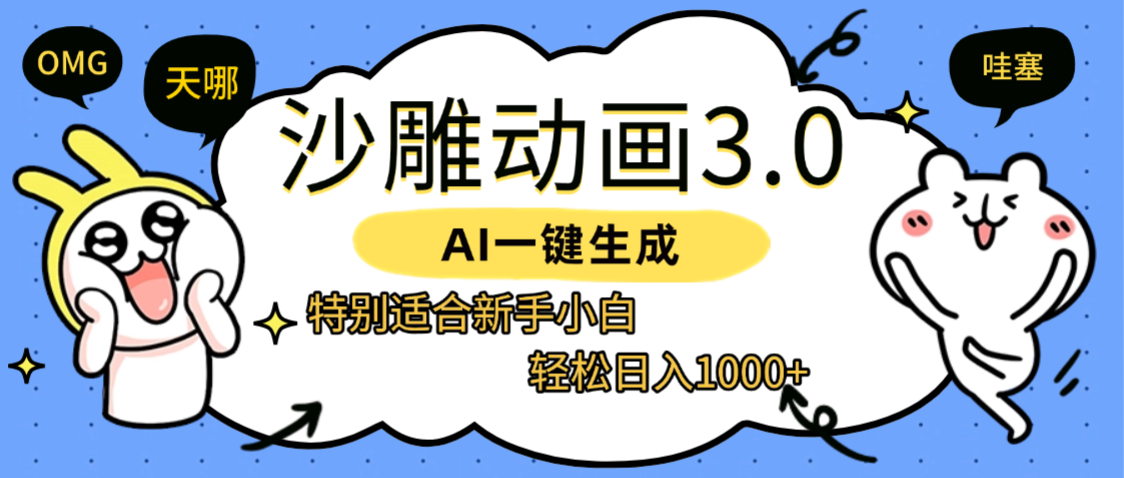 AI一键生成【沙雕动画3.0】特别适合新手小白，轻松日入1000+-网赚资源网