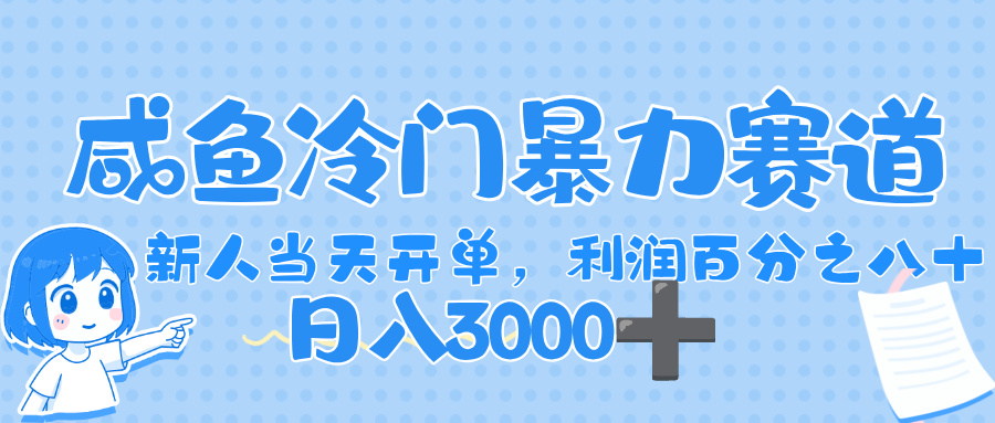 闲鱼冷门暴力赛道，一单 80%利润，新人轻松日入，1000+-网赚资源网