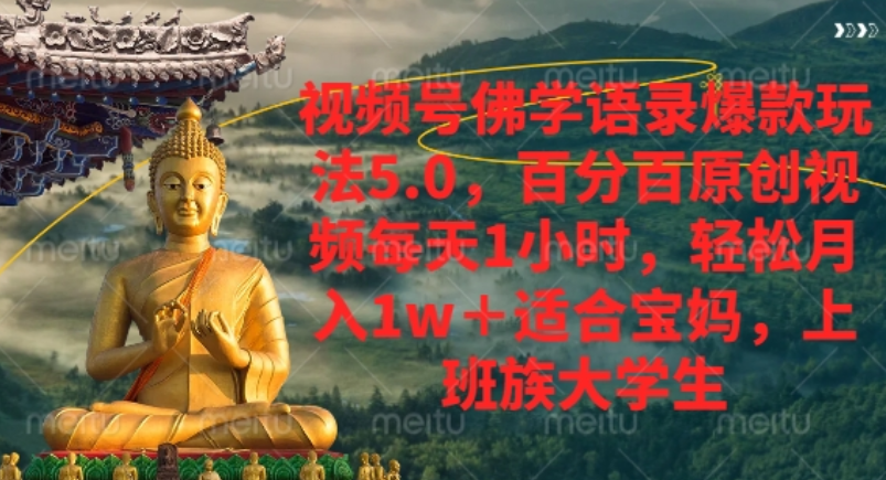 视频号佛学语录爆款新玩法，轻松月入1w+，百分百原创视频每天1小时！-网赚资源网