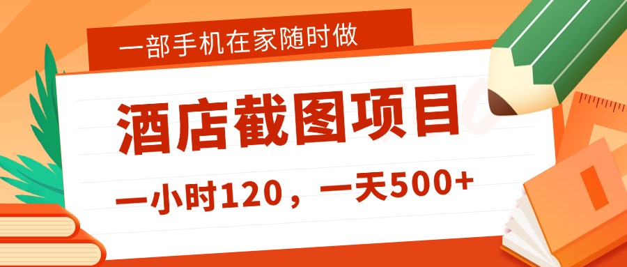 在家躺赚新选择！一部手机做美团酒店截图，时薪 120+，日入 500 不封顶！-网赚资源网