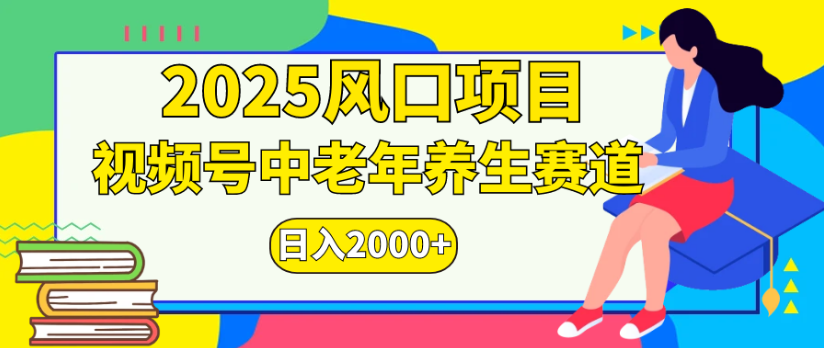2025风口项目视频号中老年养生赛道日入2000+-网赚资源网