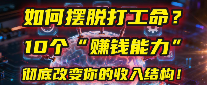 如何摆脱打工命？用10年总结10个“赚钱能力”，彻底改变你的收入结构！(2025必看)-网赚资源网