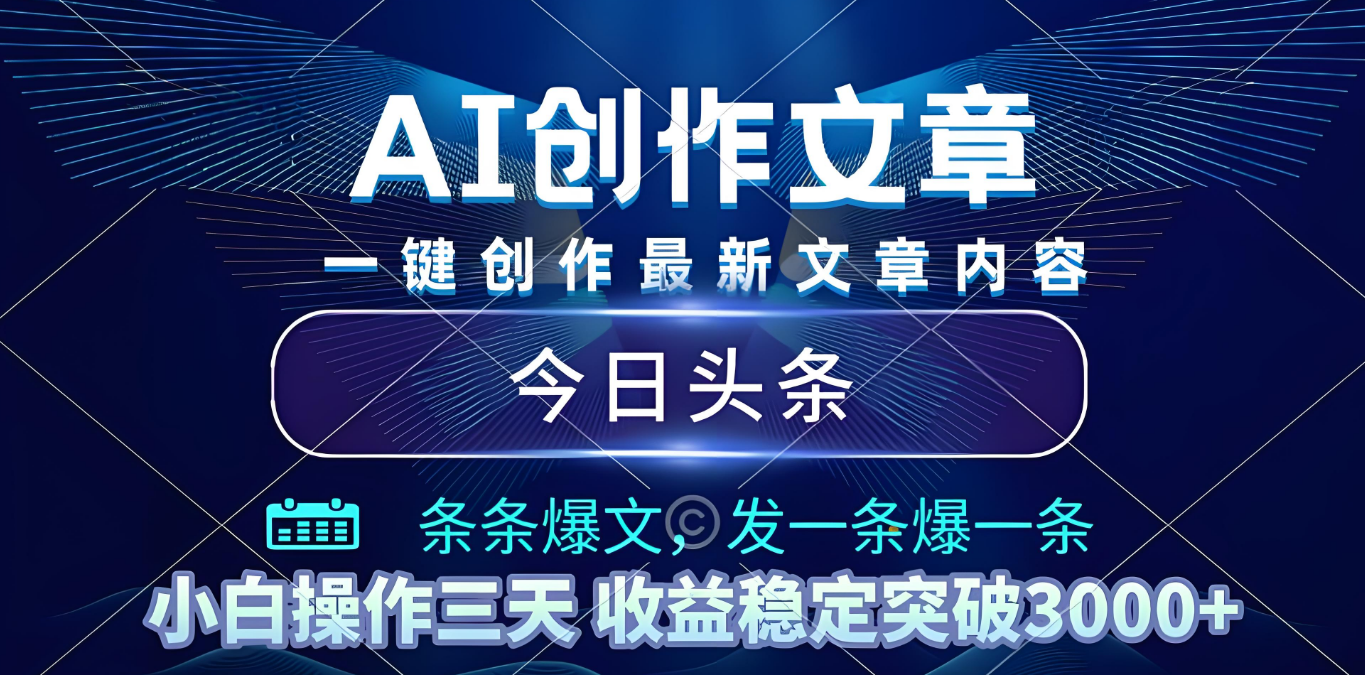 2025年最新今日头条暴利玩法4.0，一键生成爆款，轻松实现矩阵日入3000+-网赚资源网