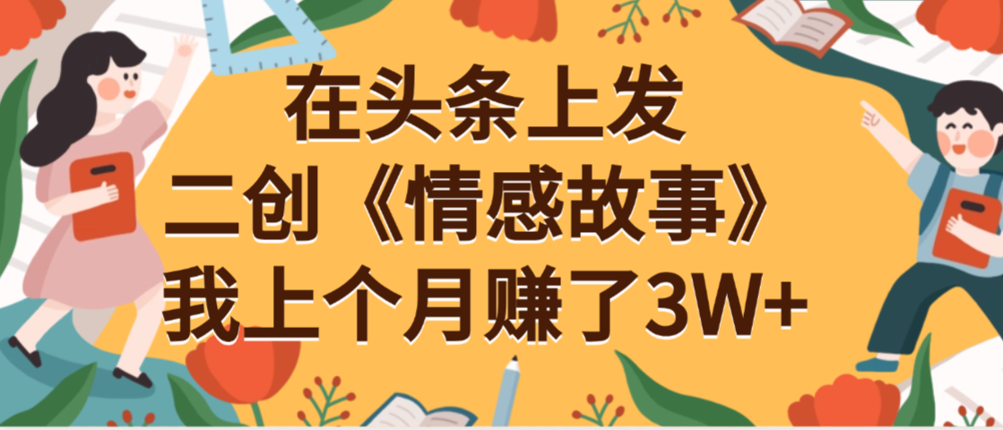 在头条上二创《情感故事》月入3W+-网赚资源网