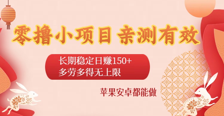 零撸小项目亲测有效：长期稳定日赚150+，多劳多得无上限，苹果安卓都能做-网赚资源网