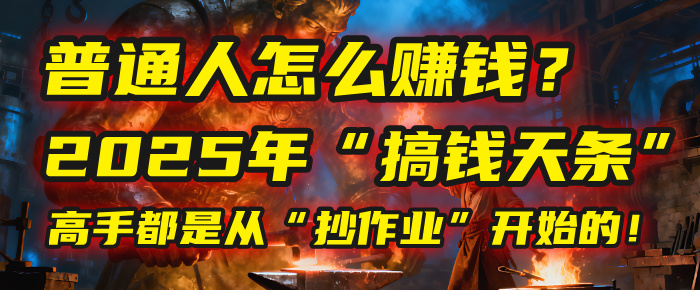 普通人怎么赚钱？2025年马哥揭秘“搞钱天条”：高手都是从“抄作业”开始的！(3步法)-网赚资源网