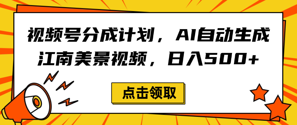视频号分成计划，AI自动生成江南美景视频，日入500+-网赚资源网
