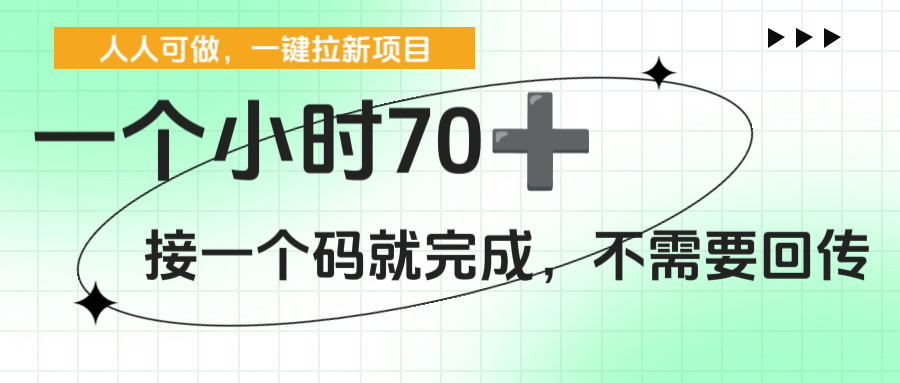 一个小时70+，一键拉新项目，接一个码就完成，不需要回传-网赚资源网