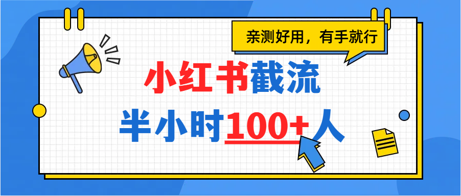 小红书截流半小时100+，亲测好用-网赚资源网