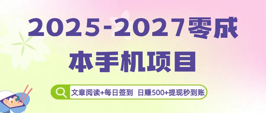 2025-2027零成本手机项目：文章阅读+每日签到，日赚500+提现秒到账-网赚资源网