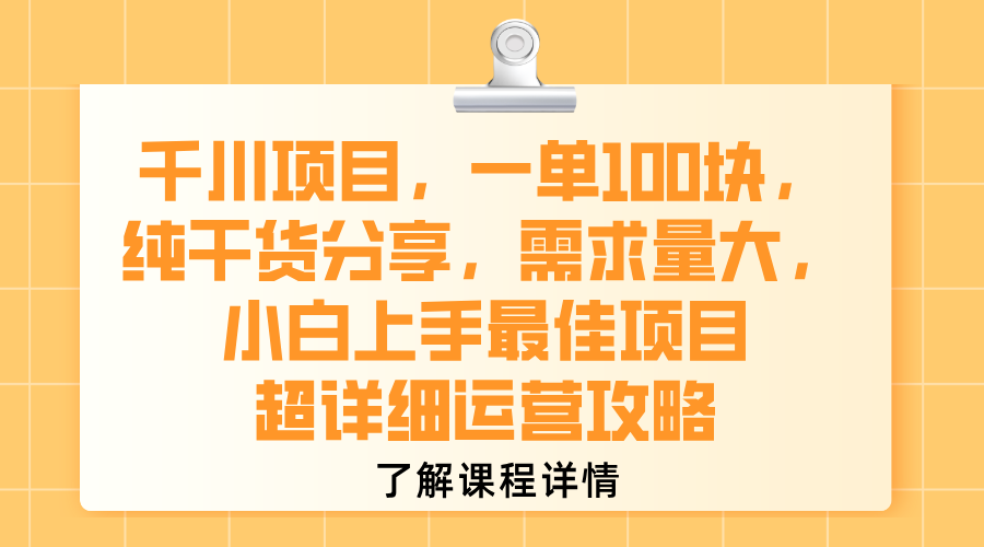 千川项目，一单100块，纯干货分享，需求量大，小白上手最佳项目，超详细运营攻略-网赚资源网