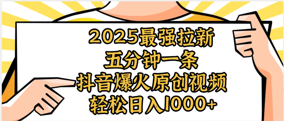2025最强拉新首发，单用户下载5元，轻松日入1000+，小白轻松上手-网赚资源网
