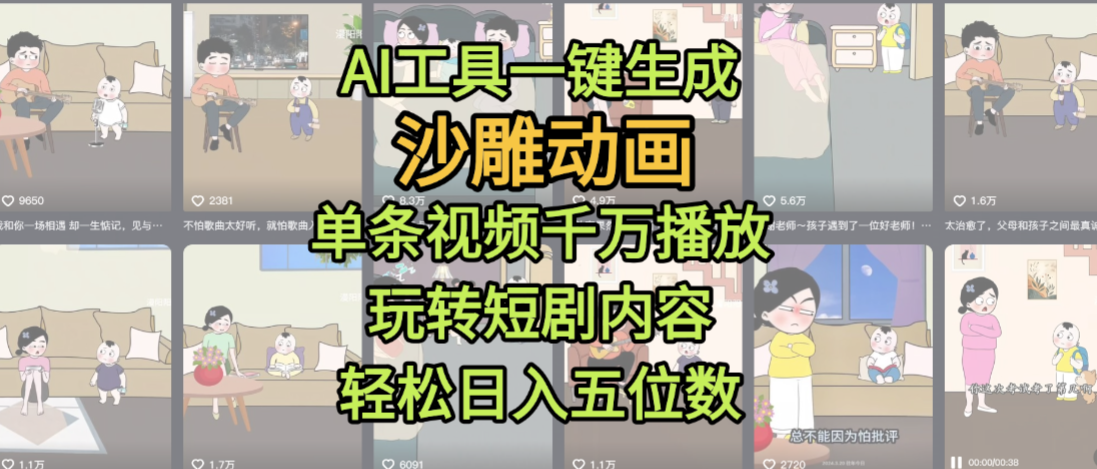 AI工具一键生成沙雕动画，单条视频千万播放，玩转短剧内容，轻松日入五位数，这个月已经赚2W+-网赚资源网