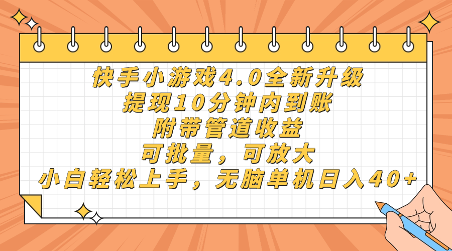 快手小游戏4.0升级，提现10分钟内到账，可批量，可放大，小白可轻松上手，无脑单机日入40+，附带管道收益-网赚资源网