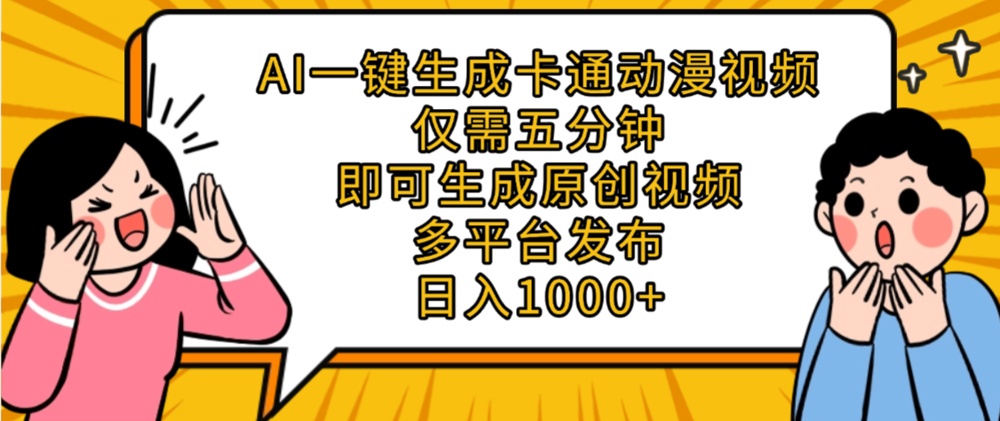 AI一键生成卡通动漫视频，五分钟即可生成原创视频，多平台发布，日入1000+-网赚资源网