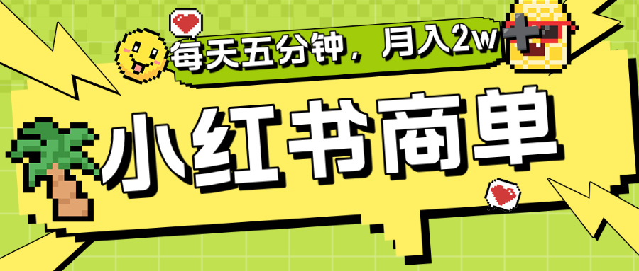 小红书商单分成合作计划，每天五分钟，月入2w+-网赚资源网