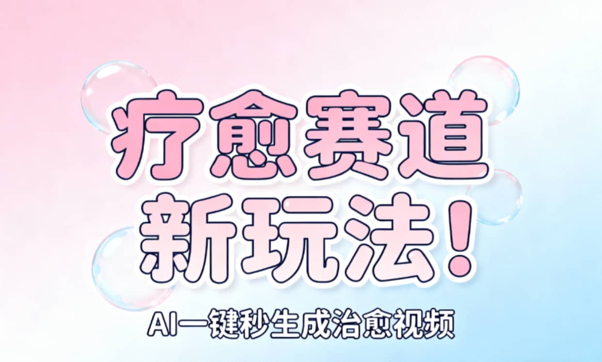 AI+疗愈+一键生成!一分钟一条素材,轻松做矩阵-网赚资源网