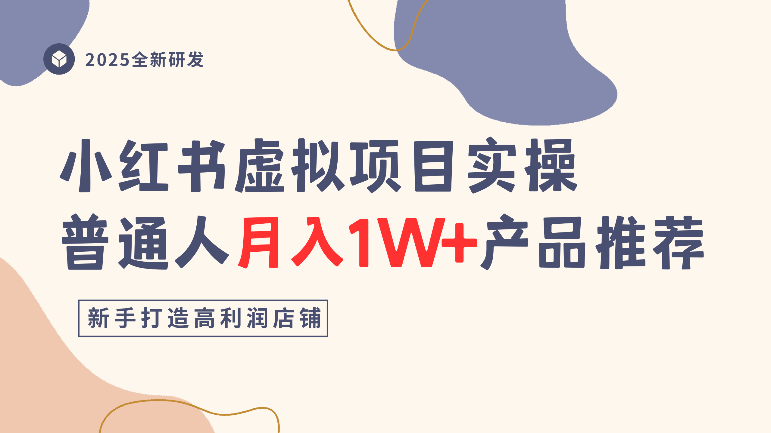 小红书虚拟项目实操指南，普通人月入1W+产品推荐，直接抄-网赚资源网