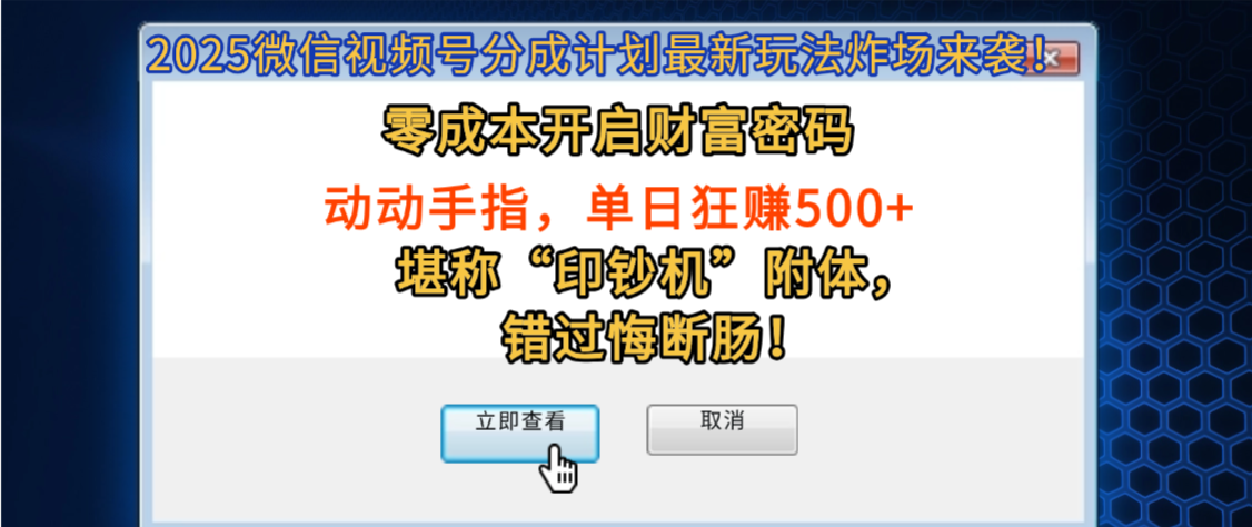 2025微信视频号分成计划最新玩法炸场来袭！零成本开启财富密码，动动手指，单日狂赚500+，堪称“印钞机”附体，错过悔断肠！-网赚资源网