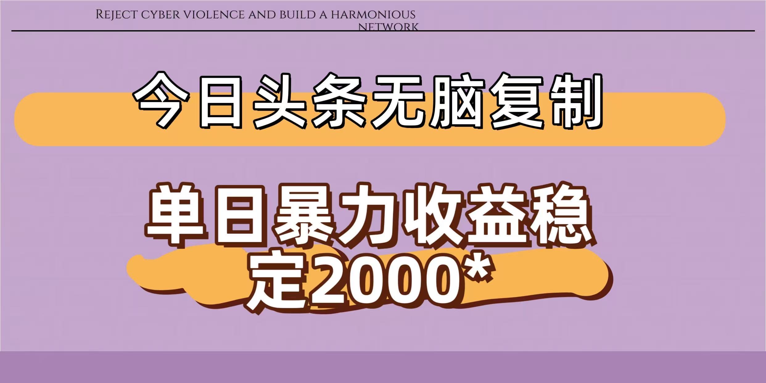今日头条稳定日入2000+  无脑复制即可-网赚资源网