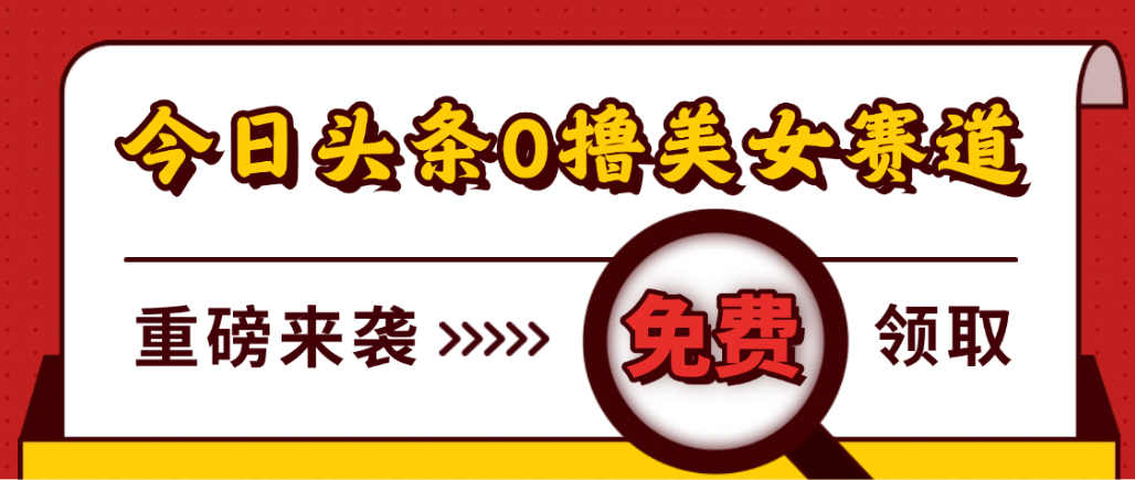 今日头条0撸美女赛道玩法，一天轻松1000+，也可以分发到小绿书-网赚资源网