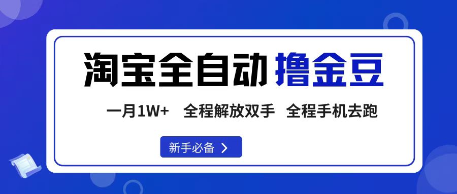 淘宝菜鸟全自动撸金豆，轻松月入1W+，全程手机去跑，操作简单-网赚资源网