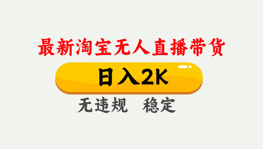 淘宝无人直播【最新】，日入2K，独家技术，无违规无封号，可矩阵，长期稳定【揭秘】-网赚资源网