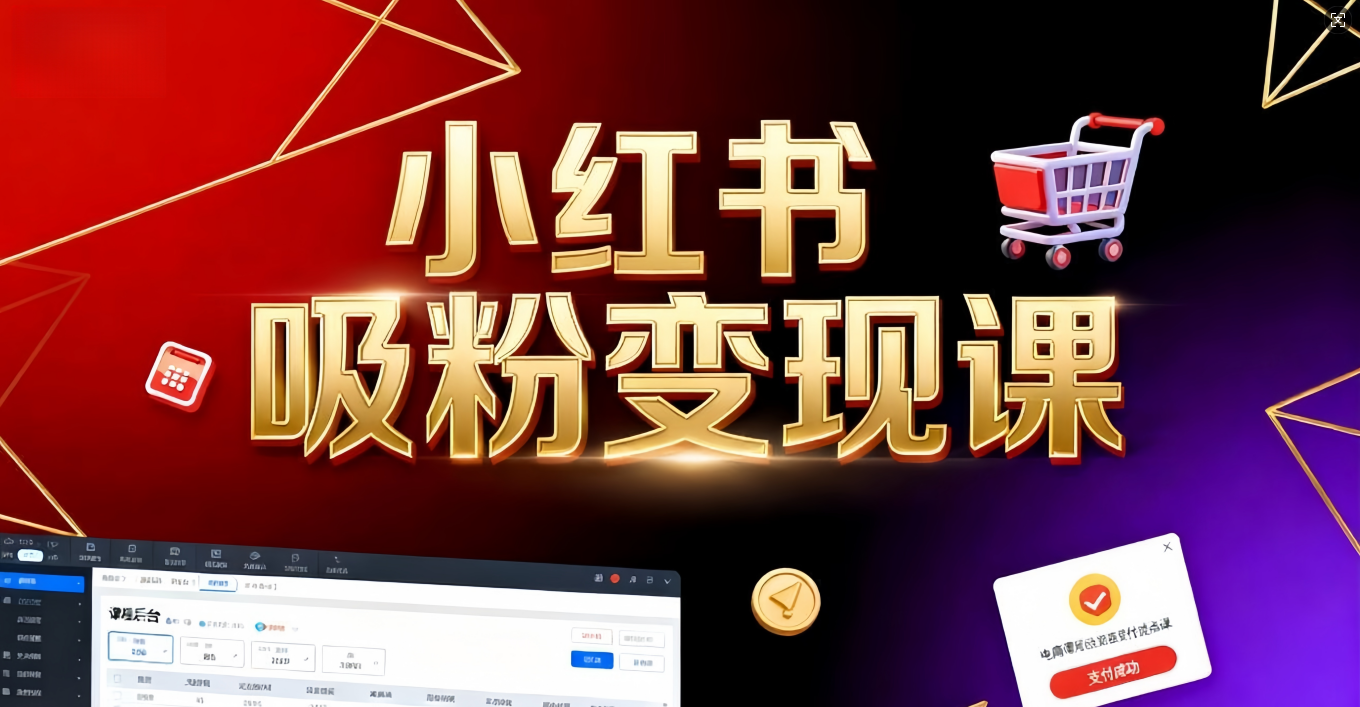 《小红书吸粉变现》当天变现不是梦!揭秘小红书吸粉变现的财富密码-网赚资源网