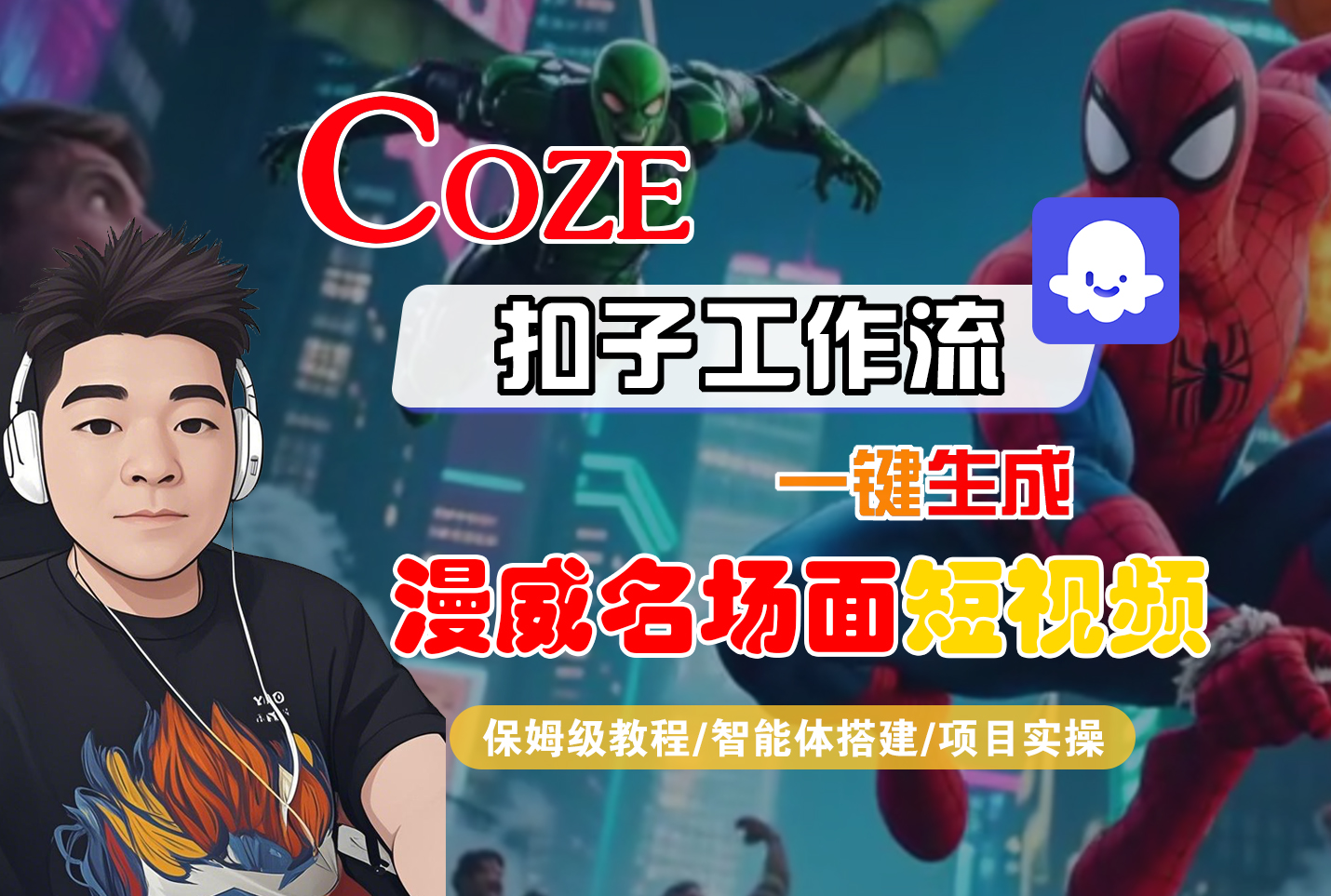 【Coze工作流搭建实操教程】Coze智能体工作流一键生成“漫威名场面“短视频,全流程保姆级教学---AI视频制作教程_AI创作_AI短片_AI脚本_AI绘画_AIGC人工智能!-网赚资源网