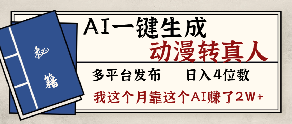 劲爆!AI一键生成,动漫转真人,这个月靠这个AI赚了2W+-网赚资源网
