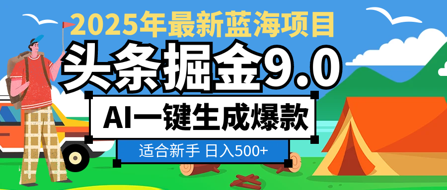 2025惊爆！头条掘金逆天改命玩法，AI一键生成爆款文章，只要会复制粘贴，日入500+轻松到手-网赚资源网