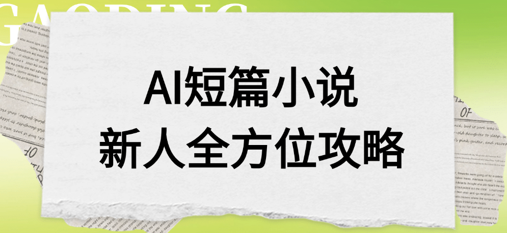 AI短篇小说新人全方位攻略-网赚资源网