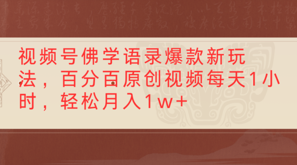 视频号佛学语录爆款新玩法，百分百原创视频，每天1小时，轻松月入1w+-网赚资源网