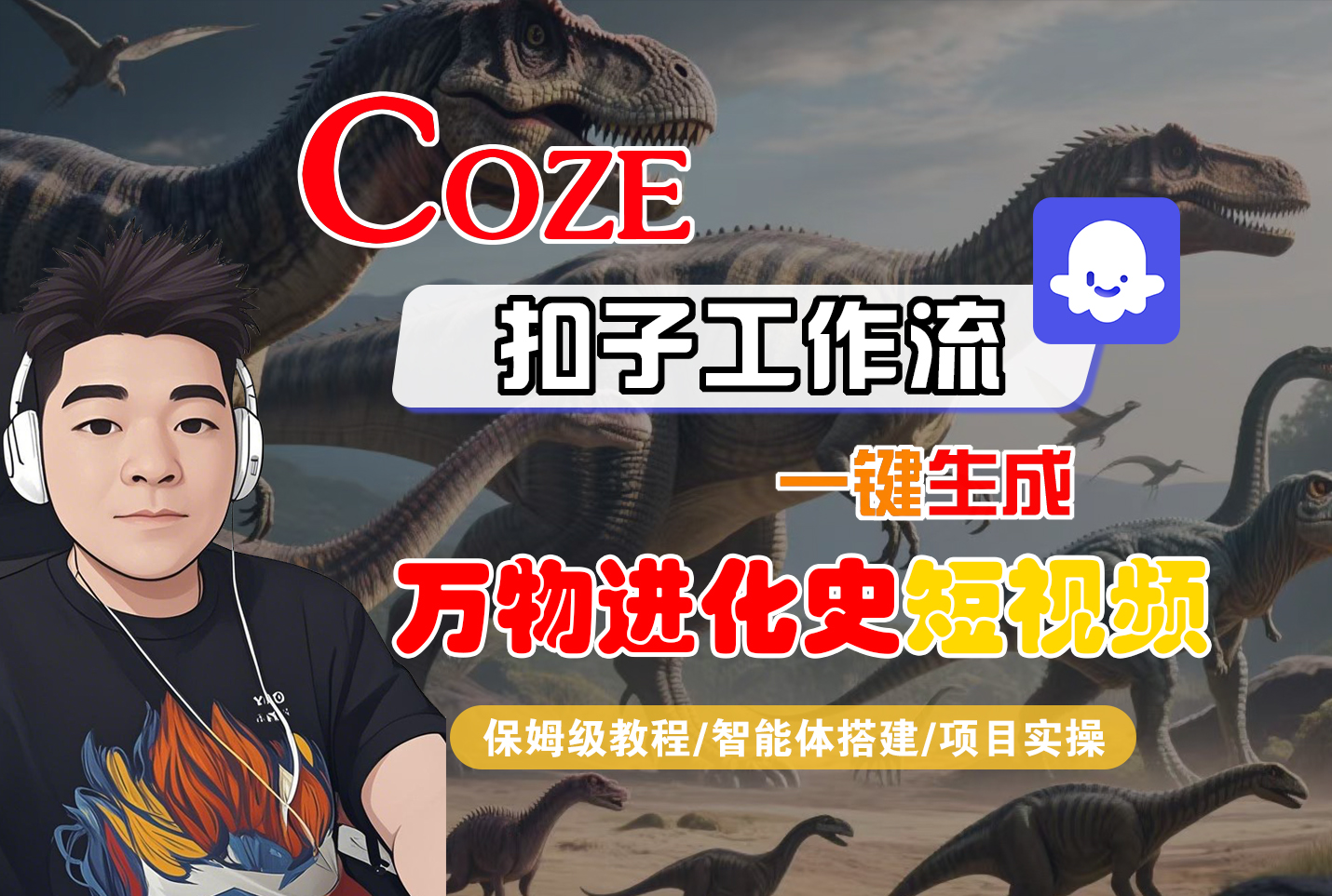 【Coze工作流搭建实操教程】Coze智能体工作流一键生成“万物进化史“短视频,全流程保姆级教学---AI视频制作教程_AI创作_AI短片_AI脚本_AI绘画_AIGC人工智能!-网赚资源网