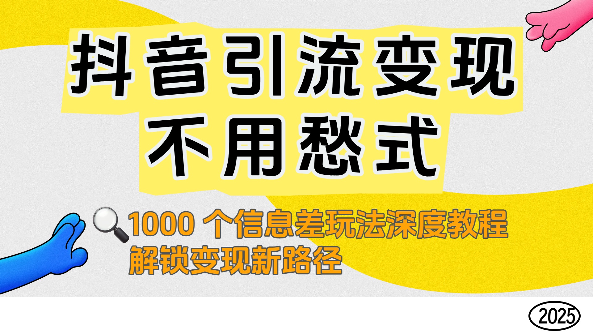 抖音引流变现不用愁！1000 个信息差玩法深度教程，解锁变现新路径-网赚资源网