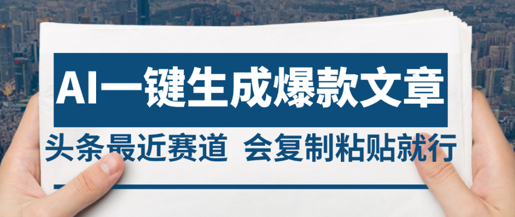 2025年AI头条掘金,利用爆文库+AI指令轻松实现日入4位数 我昨天进账1500+-网赚资源网