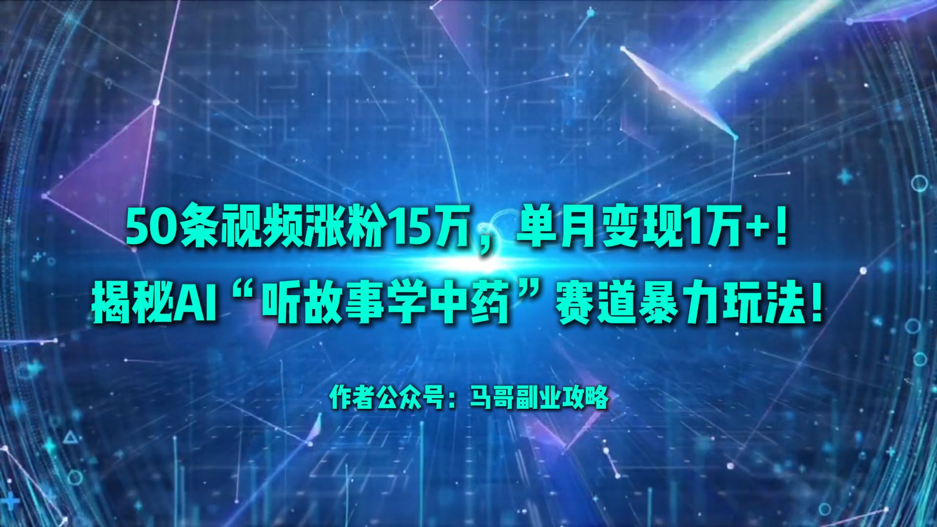 50条视频涨粉15万，单月变现1万+！揭秘AI“听故事学中药”赛道暴力玩法！-网赚资源网