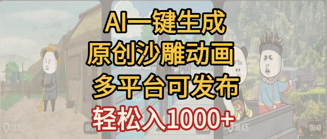 一键制作沙雕动画玩法，条条过原创多平台赚收益，小白看完也会操作【最新】-网赚资源网