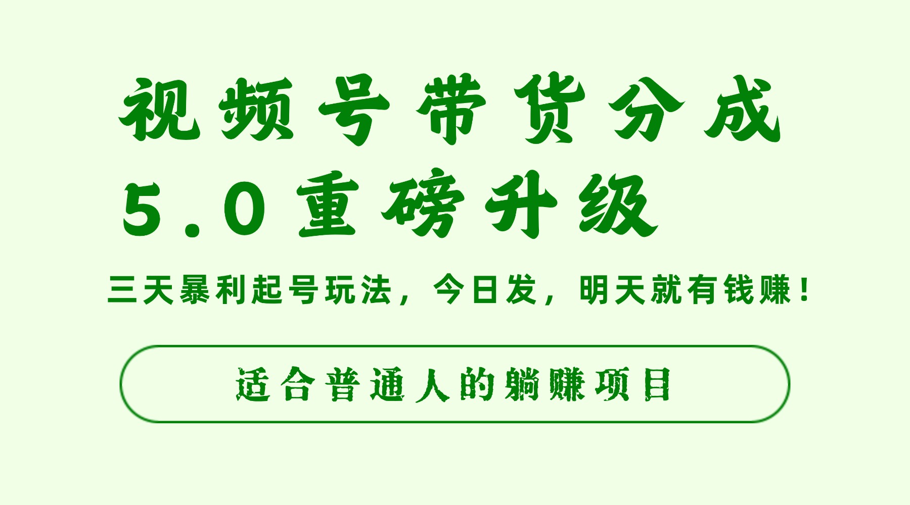 视频号带货分成5.0重磅升级,三天暴利起号玩法,今日发,明天就有钱赚,适合普通人的躺赚项目-网赚资源网
