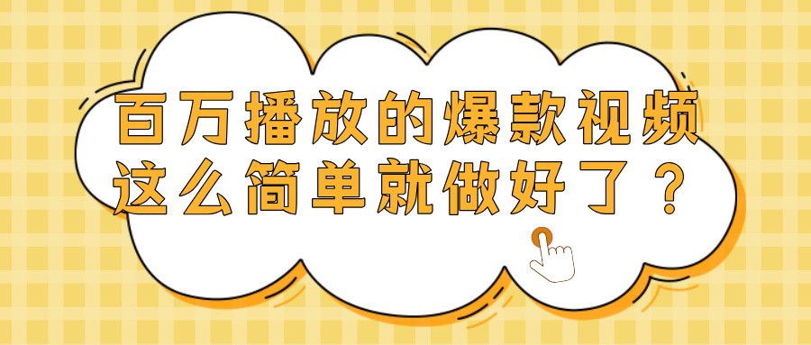 爆款视频百万播放，就这么简单做好了？-网赚资源网