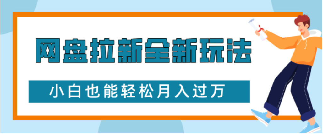 网盘拉新全新玩法小白也能轻松月入过万-网赚资源网