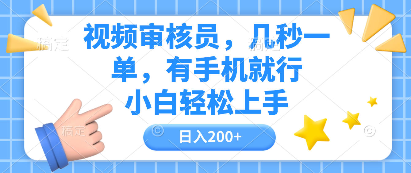 视频审核员，几秒一单，有手机就行，小白轻松上手，日入200+-网赚资源网