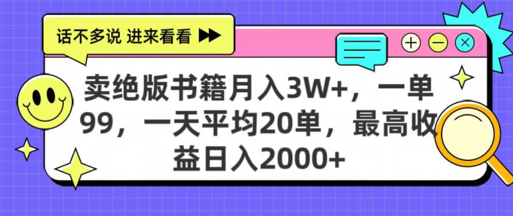 靠卖绝版书电子版赚米，日入2000+，上个月我做这个项目赚了3W+-网赚资源网