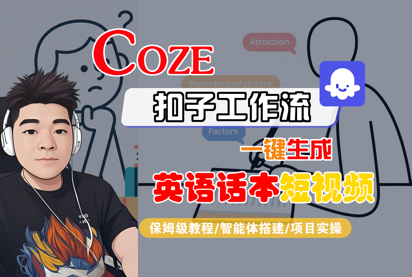 【Coze工作流搭建实操教程】Coze智能体工作流一键生成“英语话本“短视频,全流程保姆级教学---AI视频制作教程_AI创作_AI短片_AI脚本_AI绘画_AIGC人工智能!-网赚资源网