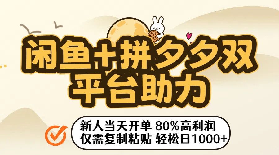 闲鱼+拼夕夕双平台助力！新人当天开单，80%高利润，仅需复制粘贴，轻松日入1000+-网赚资源网