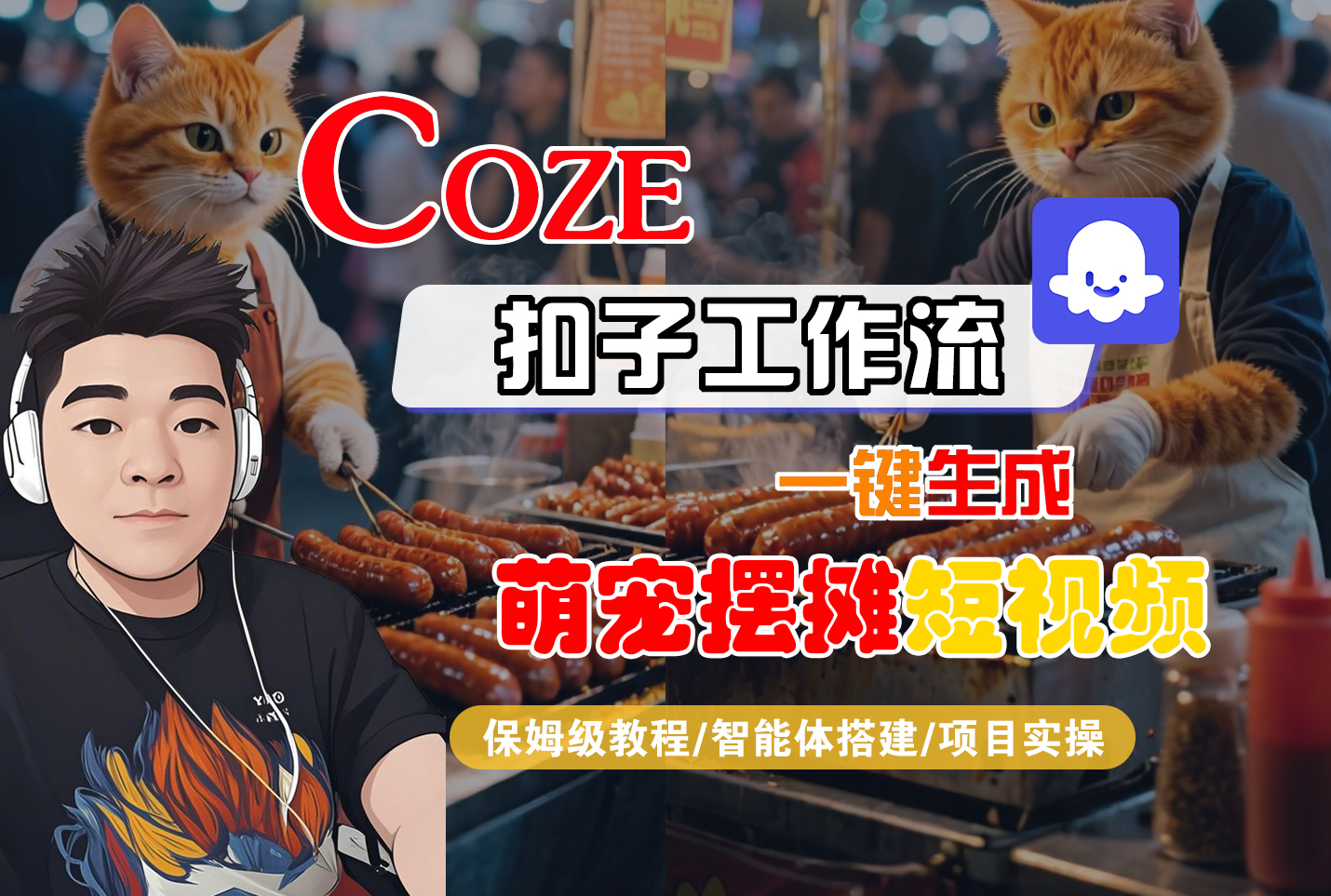 【Coze工作流搭建实操教程】Coze智能体工作流一键生成“萌宠摆摊“短视频，全流程保姆级教学—AI视频制作教程_AI创作_AI短片_AI脚本_AI绘画_AIGC人工智能！-网赚资源网