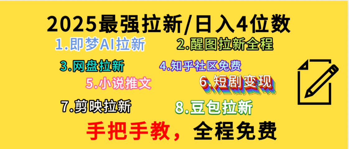 全程免费，手把手教，日入4位数的拉新项目，教会你免费使用各种AI软件，并且持续更新市面上最新的项目哦！-网赚资源网