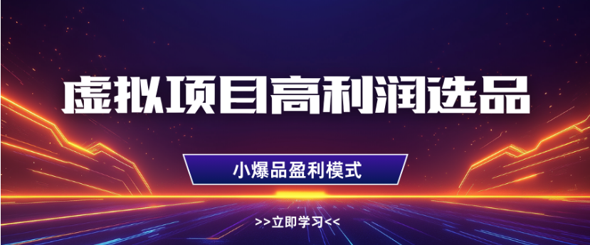 淘宝虚拟店铺高利润玩法，高客单选品技巧，单店月入1W+-网赚资源网